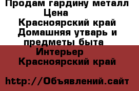 Продам гардину металл › Цена ­ 360 - Красноярский край Домашняя утварь и предметы быта » Интерьер   . Красноярский край